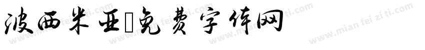 波西米亚字体转换