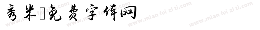 秀米字体转换