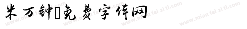 米万钟字体转换