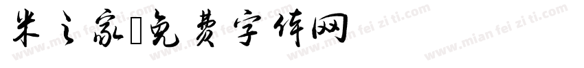米之家字体转换