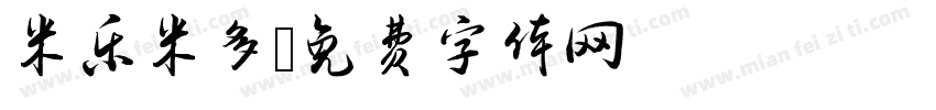 米乐米多字体转换