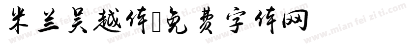 米兰吴越体字体转换