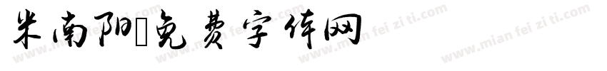 米南阳字体转换