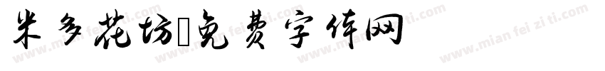 米多花坊字体转换