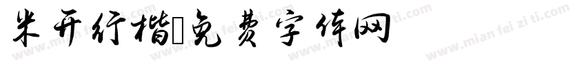 米开行楷字体转换