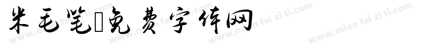 米毛笔字体转换