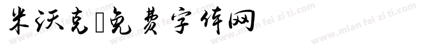 米沃克字体转换