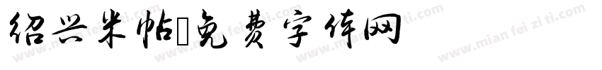 绍兴米帖字体转换