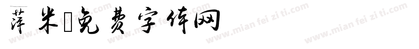 萍米字体转换