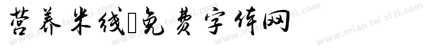 营养米线字体转换