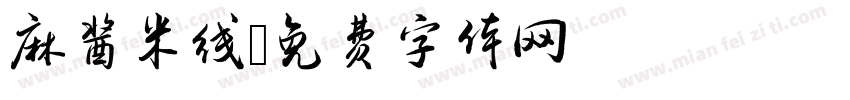 麻酱米线字体转换
