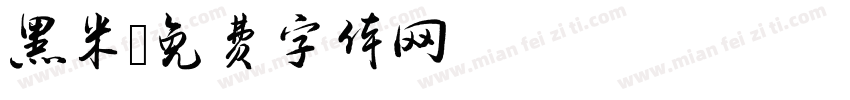 黑米字体转换