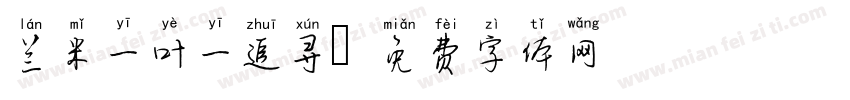 兰米一叶一追寻字体转换