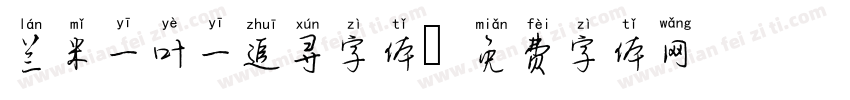 兰米一叶一追寻字体字体转换