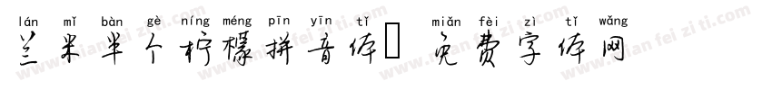 兰米半个柠檬拼音体字体转换