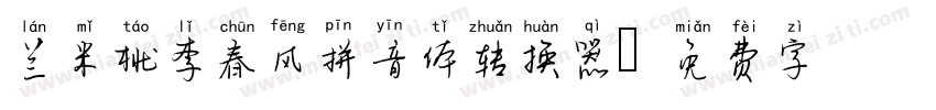 兰米桃李春风拼音体转换器字体转换