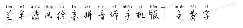 兰米清风徐来拼音体手机版字体转换
