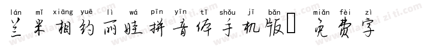 兰米相约丽娃拼音体手机版字体转换