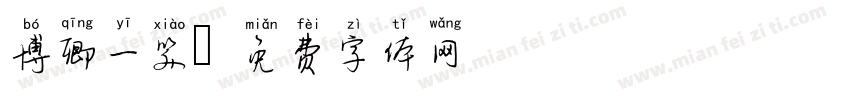 博卿一笑字体转换
