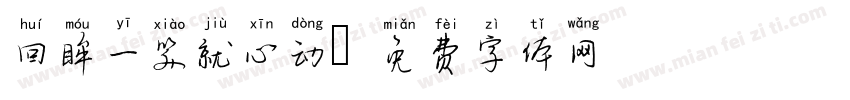 回眸一笑就心动字体转换