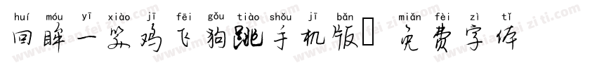 回眸一笑鸡飞狗跳手机版字体转换