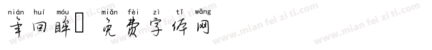 年回眸字体转换