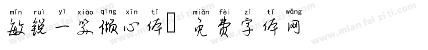 敏锐一笑倾心体字体转换