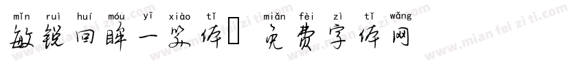 敏锐回眸一笑体字体转换
