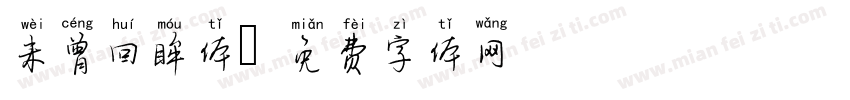 未曾回眸体字体转换
