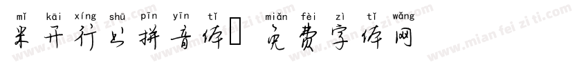 米开行书拼音体字体转换