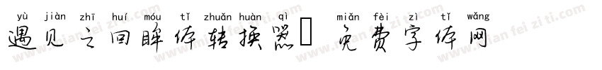 遇见之回眸体转换器字体转换