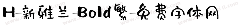 H-新雅兰-Bold繁字体转换