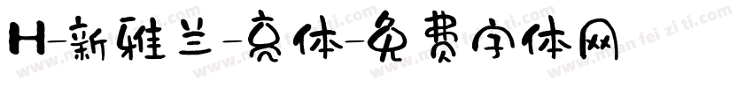 H-新雅兰-亮体字体转换