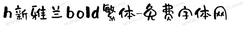 h新雅兰bold繁体字体转换