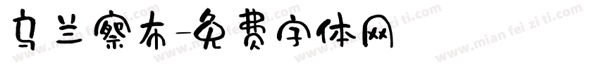 乌兰察布字体转换
