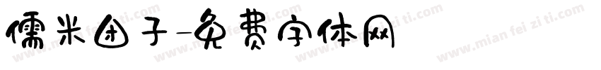 儒米团子字体转换