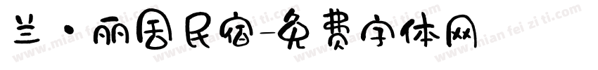 兰·丽舍民宿字体转换
