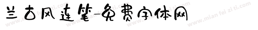 兰古风连笔字体转换