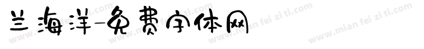 兰海洋字体转换