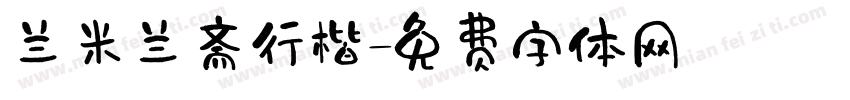 兰米兰斋行楷字体转换