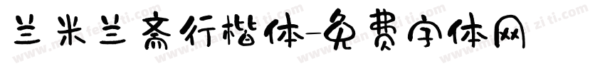 兰米兰斋行楷体字体转换