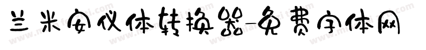 兰米安仪体转换器字体转换