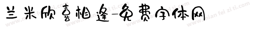 兰米欣喜相逢字体转换