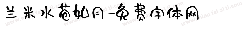 兰米水苍如月字体转换
