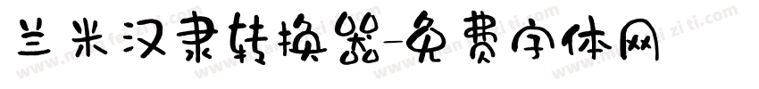兰米汉隶转换器字体转换