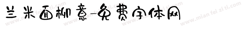 兰米面柳意字体转换