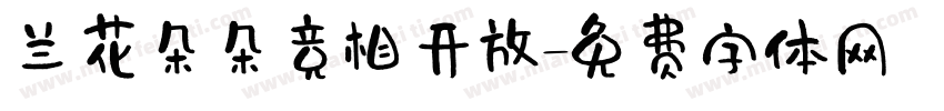 兰花朵朵竞相开放字体转换