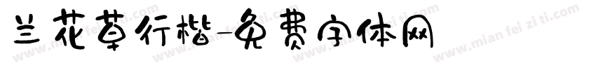 兰花草行楷字体转换