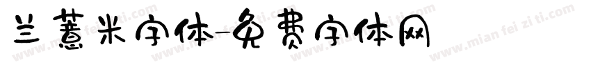 兰薏米字体字体转换