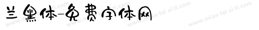 兰黑体字体转换